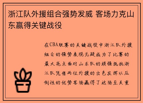 浙江队外援组合强势发威 客场力克山东赢得关键战役