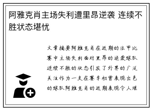阿雅克肖主场失利遭里昂逆袭 连续不胜状态堪忧