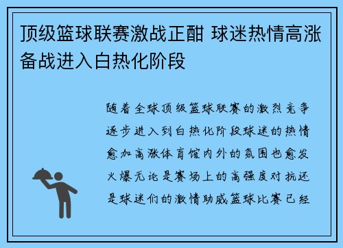 顶级篮球联赛激战正酣 球迷热情高涨备战进入白热化阶段