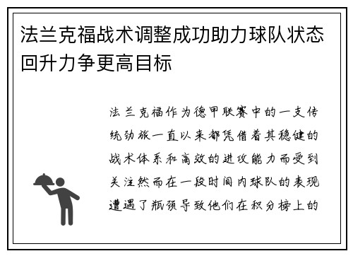 法兰克福战术调整成功助力球队状态回升力争更高目标