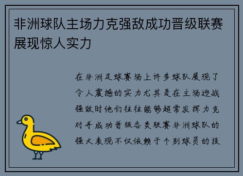 非洲球队主场力克强敌成功晋级联赛展现惊人实力