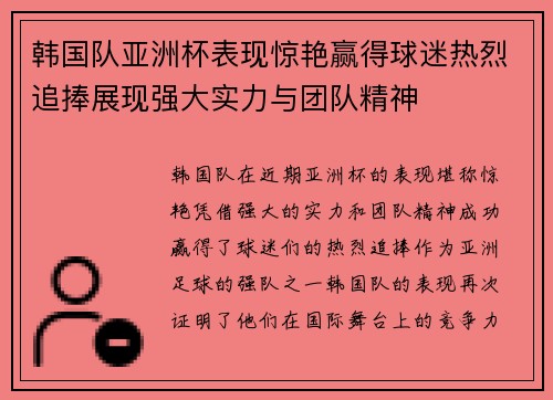 韩国队亚洲杯表现惊艳赢得球迷热烈追捧展现强大实力与团队精神