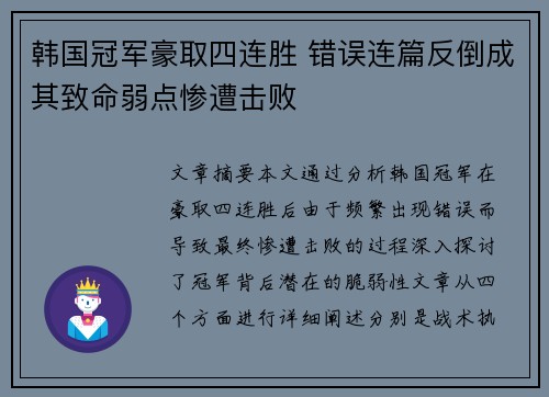 韩国冠军豪取四连胜 错误连篇反倒成其致命弱点惨遭击败