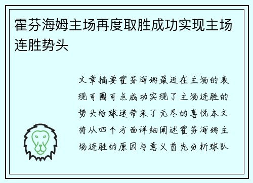 霍芬海姆主场再度取胜成功实现主场连胜势头