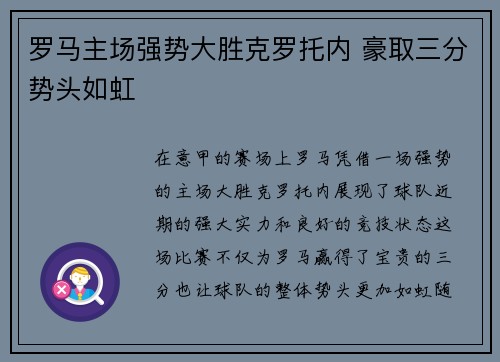 罗马主场强势大胜克罗托内 豪取三分势头如虹