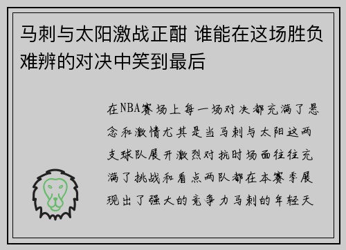 马刺与太阳激战正酣 谁能在这场胜负难辨的对决中笑到最后