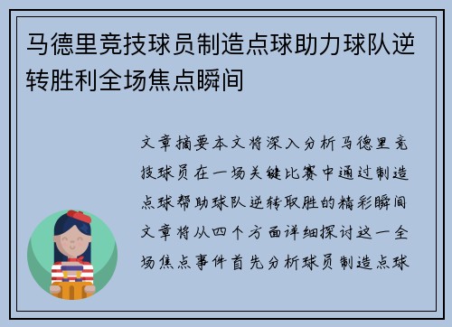 马德里竞技球员制造点球助力球队逆转胜利全场焦点瞬间