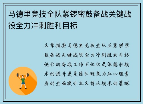 马德里竞技全队紧锣密鼓备战关键战役全力冲刺胜利目标