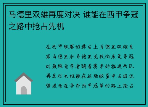 马德里双雄再度对决 谁能在西甲争冠之路中抢占先机