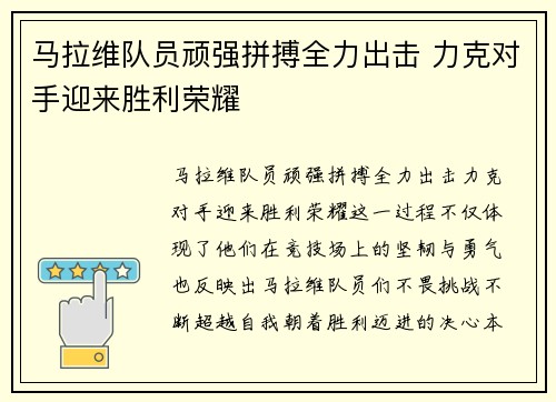 马拉维队员顽强拼搏全力出击 力克对手迎来胜利荣耀