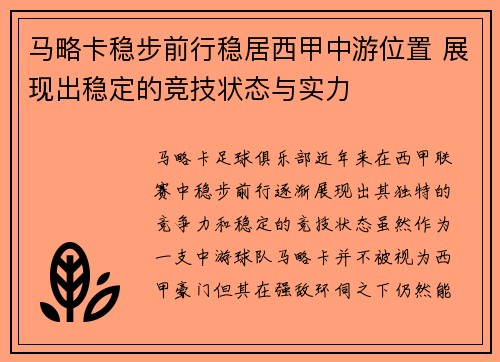 马略卡稳步前行稳居西甲中游位置 展现出稳定的竞技状态与实力