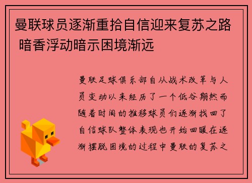 曼联球员逐渐重拾自信迎来复苏之路 暗香浮动暗示困境渐远