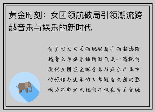 黄金时刻：女团领航破局引领潮流跨越音乐与娱乐的新时代