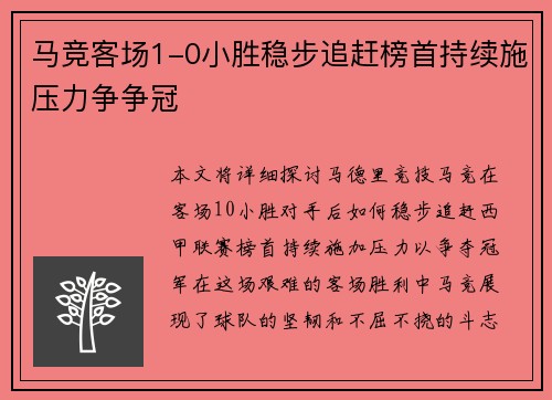 马竞客场1-0小胜稳步追赶榜首持续施压力争争冠