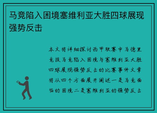 马竞陷入困境塞维利亚大胜四球展现强势反击