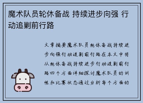 魔术队员轮休备战 持续进步向强 行动追剿前行路