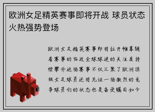 欧洲女足精英赛事即将开战 球员状态火热强势登场