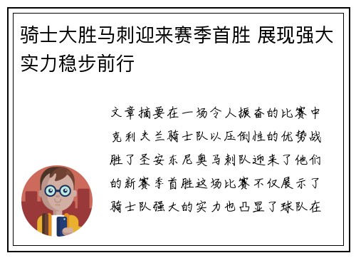 骑士大胜马刺迎来赛季首胜 展现强大实力稳步前行