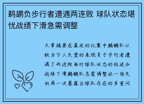 鹈鹕负步行者遭遇两连败 球队状态堪忧战绩下滑急需调整