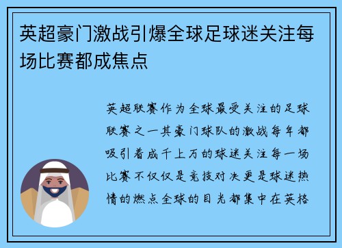 英超豪门激战引爆全球足球迷关注每场比赛都成焦点