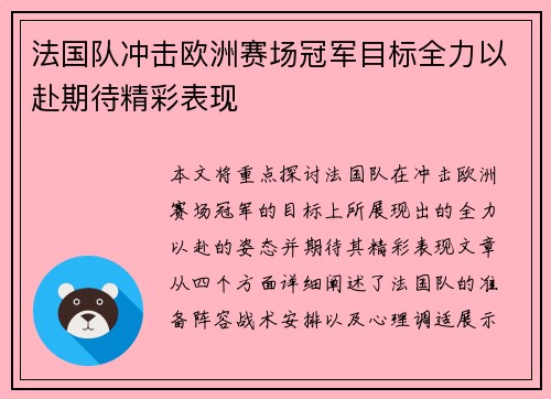 法国队冲击欧洲赛场冠军目标全力以赴期待精彩表现