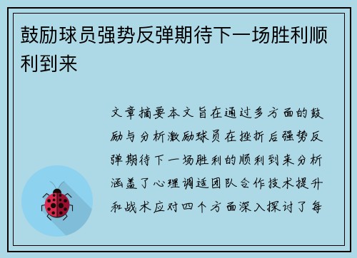 鼓励球员强势反弹期待下一场胜利顺利到来