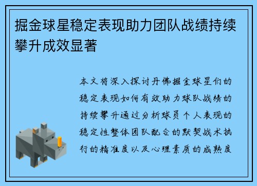 掘金球星稳定表现助力团队战绩持续攀升成效显著