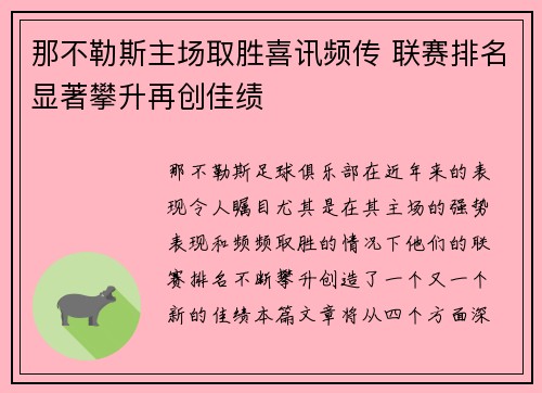 那不勒斯主场取胜喜讯频传 联赛排名显著攀升再创佳绩