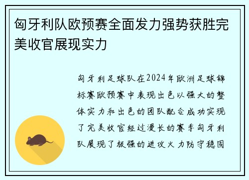 匈牙利队欧预赛全面发力强势获胜完美收官展现实力