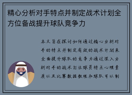 精心分析对手特点并制定战术计划全方位备战提升球队竞争力