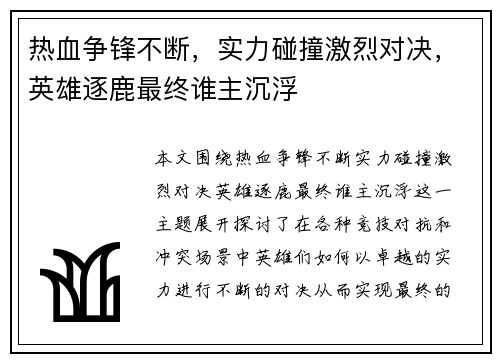 热血争锋不断,实力碰撞激烈对决,英雄逐鹿最终谁主沉浮
