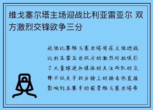 维戈塞尔塔主场迎战比利亚雷亚尔 双方激烈交锋欲争三分