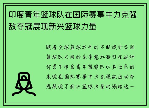印度青年篮球队在国际赛事中力克强敌夺冠展现新兴篮球力量