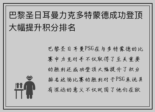 巴黎圣日耳曼力克多特蒙德成功登顶大幅提升积分排名