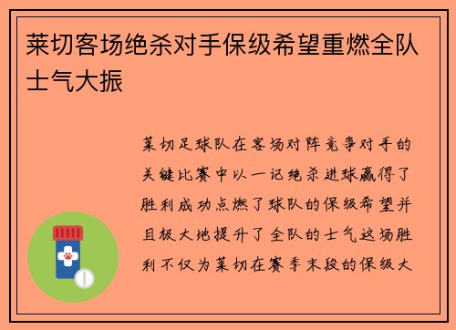 莱切客场绝杀对手保级希望重燃全队士气大振