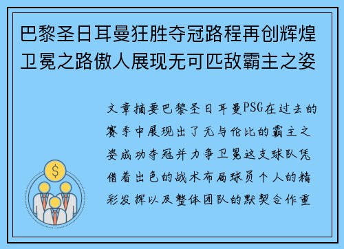 巴黎圣日耳曼狂胜夺冠路程再创辉煌卫冕之路傲人展现无可匹敌霸主之姿