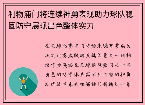 利物浦门将连续神勇表现助力球队稳固防守展现出色整体实力