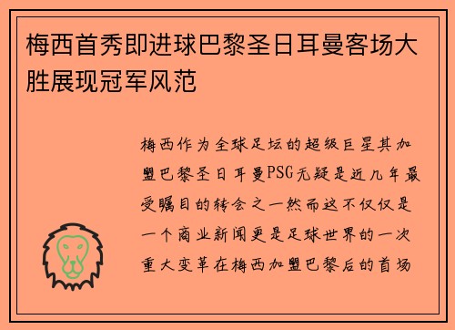 梅西首秀即进球巴黎圣日耳曼客场大胜展现冠军风范