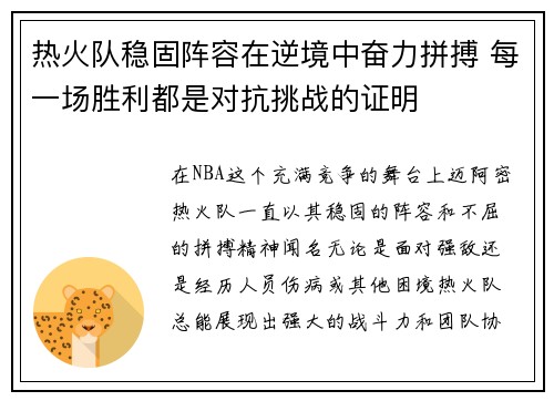 热火队稳固阵容在逆境中奋力拼搏 每一场胜利都是对抗挑战的证明