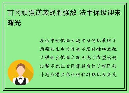 甘冈顽强逆袭战胜强敌 法甲保级迎来曙光