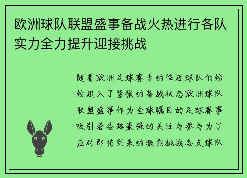 欧洲球队联盟盛事备战火热进行各队实力全力提升迎接挑战