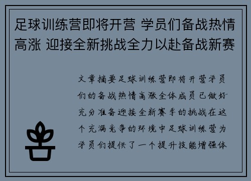 足球训练营即将开营 学员们备战热情高涨 迎接全新挑战全力以赴备战新赛季