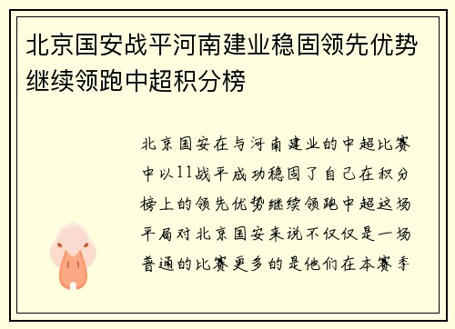 北京国安战平河南建业稳固领先优势继续领跑中超积分榜