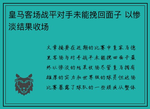 皇马客场战平对手未能挽回面子 以惨淡结果收场