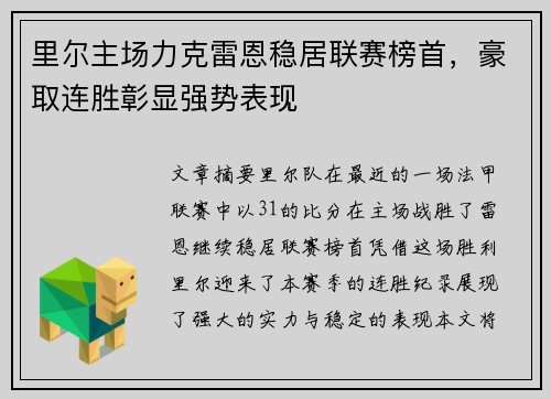 里尔主场力克雷恩稳居联赛榜首,豪取连胜彰显强势表现