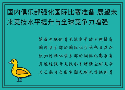 国内俱乐部强化国际比赛准备 展望未来竞技水平提升与全球竞争力增强