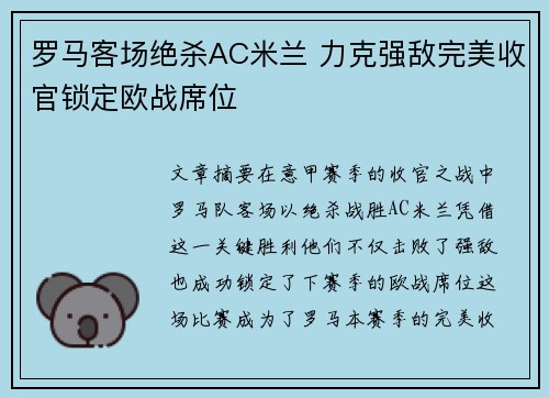 罗马客场绝杀AC米兰 力克强敌完美收官锁定欧战席位