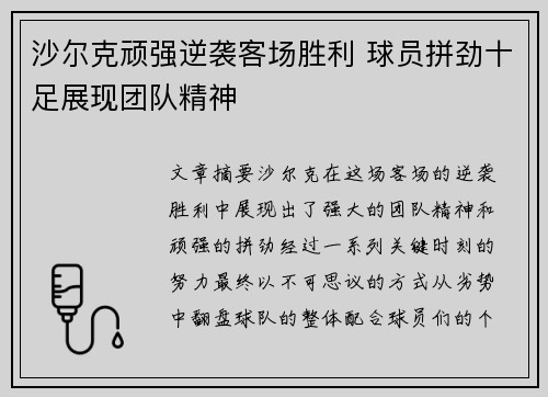 沙尔克顽强逆袭客场胜利 球员拼劲十足展现团队精神