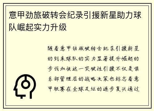 意甲劲旅破转会纪录引援新星助力球队崛起实力升级