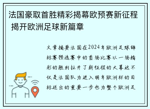 法国豪取首胜精彩揭幕欧预赛新征程 揭开欧洲足球新篇章